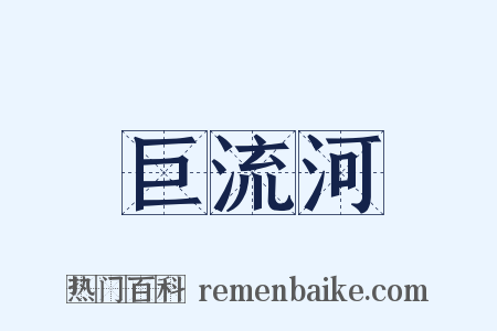 巨流河是什么意思的图片